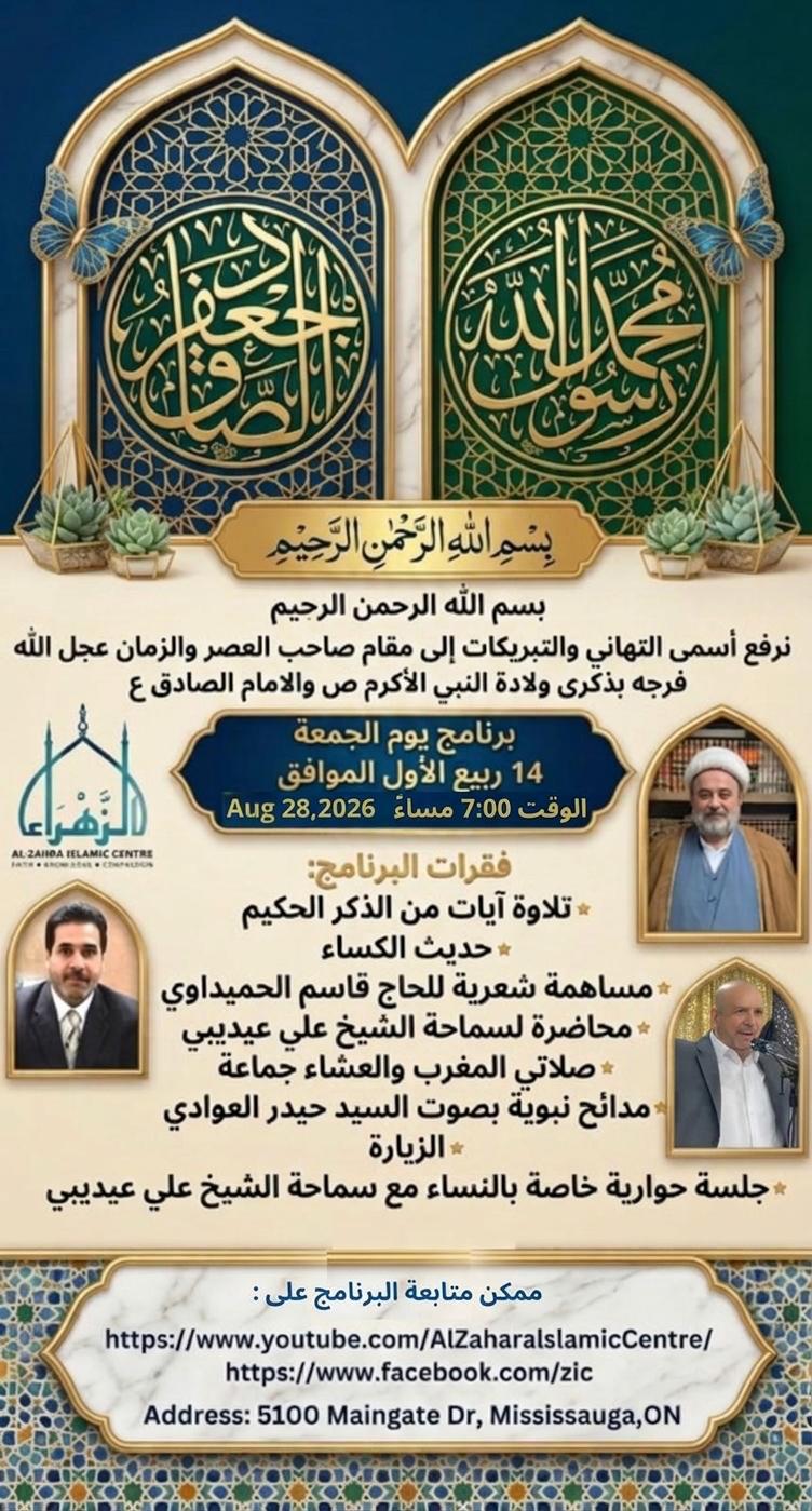 Birth celebration flyer Arabic, Prophet Muhammad and Imam Jafar al-Sadiq, 14 Rabi al-Awwal / August 28 2026, Al-Zahra Islamic Centre